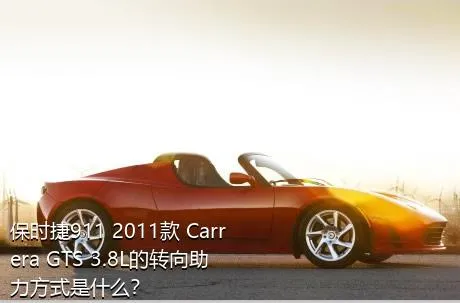 保时捷911 2011款 Carrera GTS 3.8L的转向助力方式是什么？