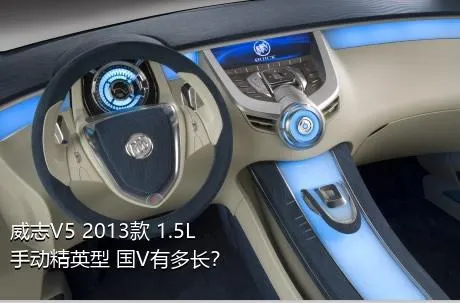威志V5 2013款 1.5L 手动精英型 国V有多长？