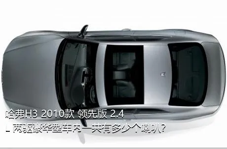 哈弗H3 2010款 领先版 2.4L 两驱豪华型车内一共有多少个喇叭？