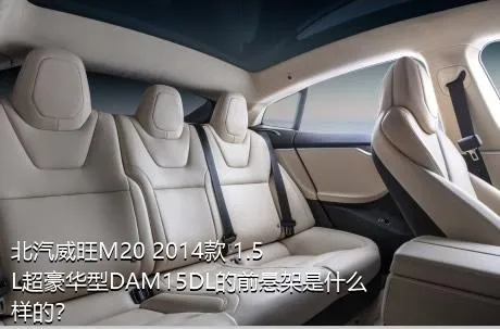 北汽威旺M20 2014款 1.5L超豪华型DAM15DL的前悬架是什么样的？