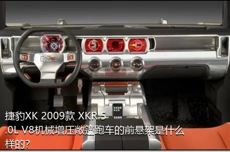 捷豹XK 2009款 XKR 5.0L V8机械增压敞篷跑车的前悬架是什么样的？