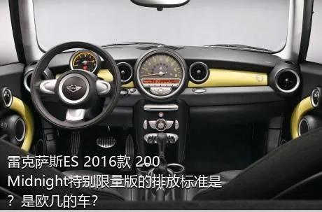 雷克萨斯ES 2016款 200 Midnight特别限量版的排放标准是？是欧几的车？