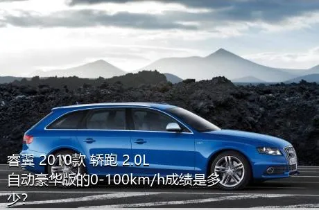 睿翼 2010款 轿跑 2.0L 自动豪华版的0-100km/h成绩是多少？