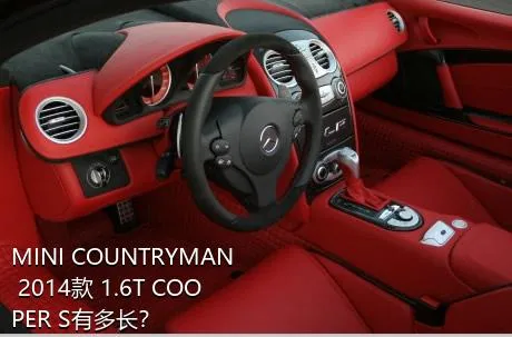 MINI COUNTRYMAN 2014款 1.6T COOPER S有多长？