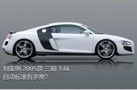 利亚纳 2005款 三厢 1.6L 自动标准有多宽？