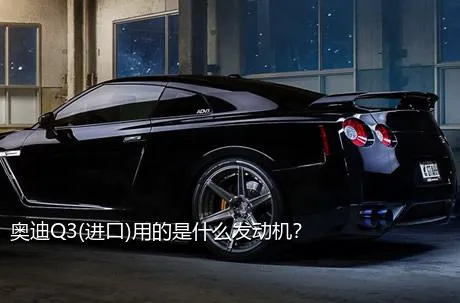 奥迪Q3(进口)用的是什么发动机？