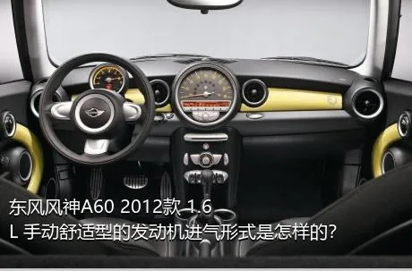 东风风神A60 2012款 1.6L 手动舒适型的发动机进气形式是怎样的？