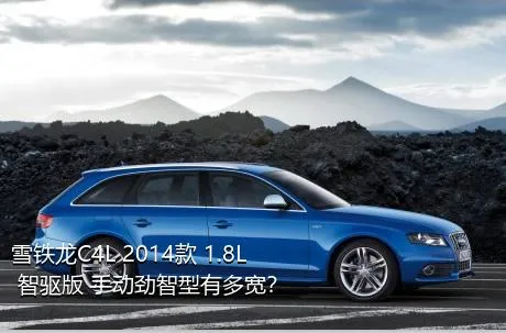 雪铁龙C4L 2014款 1.8L 智驱版 手动劲智型有多宽？
