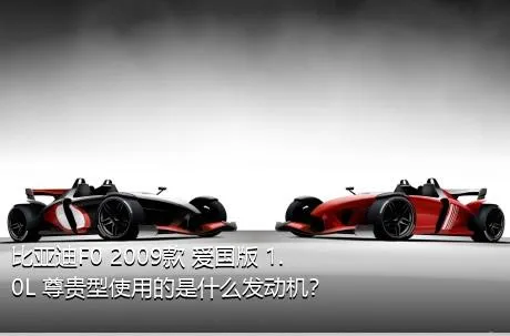 比亚迪F0 2009款 爱国版 1.0L 尊贵型使用的是什么发动机？