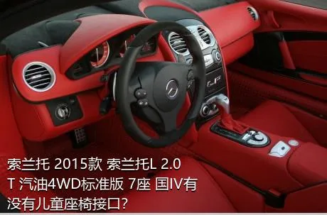 索兰托 2015款 索兰托L 2.0T 汽油4WD标准版 7座 国IV有没有儿童座椅接口？