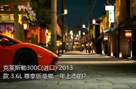 克莱斯勒300C(进口) 2013款 3.6L 尊享版是哪一年上市的？