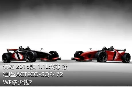 优劲 2013款 1.1L双排 标准I型ACTECO-SQR472WF多少钱？