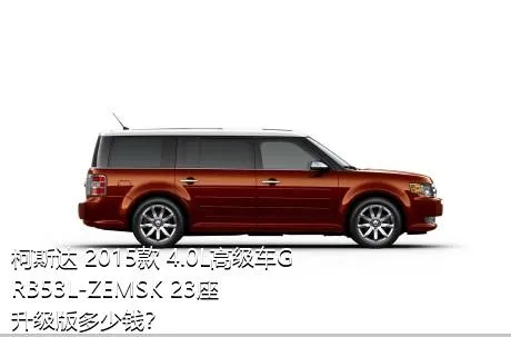 柯斯达 2015款 4.0L高级车GRB53L-ZEMSK 23座升级版多少钱？