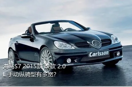 海马S7 2015款 改款 2.0L 手动纵骋型有多宽？