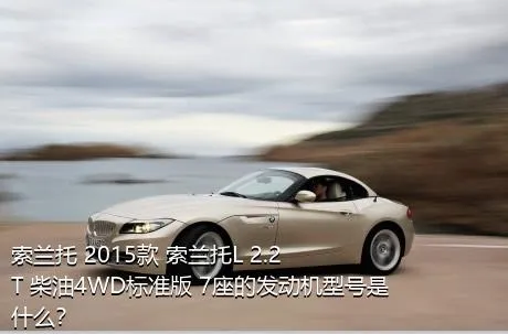 索兰托 2015款 索兰托L 2.2T 柴油4WD标准版 7座的发动机型号是什么？