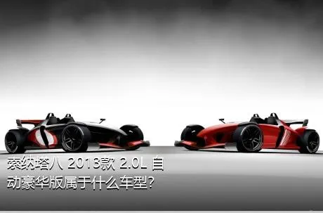 索纳塔八 2013款 2.0L 自动豪华版属于什么车型？