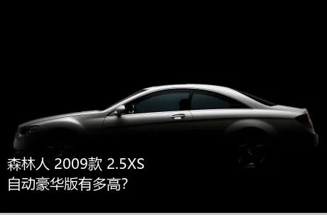 森林人 2009款 2.5XS 自动豪华版有多高？