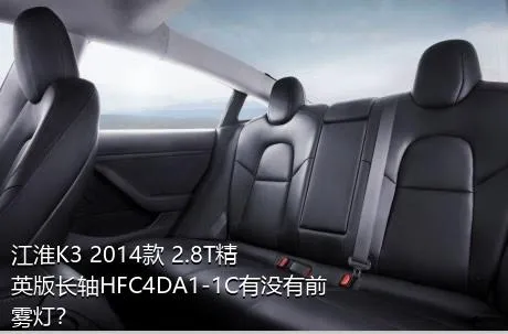 江淮K3 2014款 2.8T精英版长轴HFC4DA1-1C有没有前雾灯？