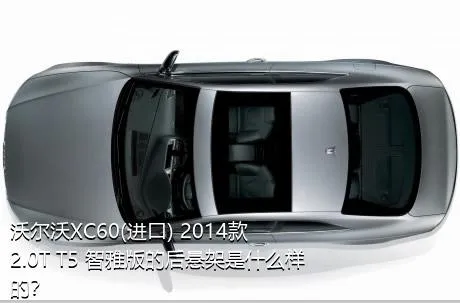 沃尔沃XC60(进口) 2014款 2.0T T5 智雅版的后悬架是什么样的？