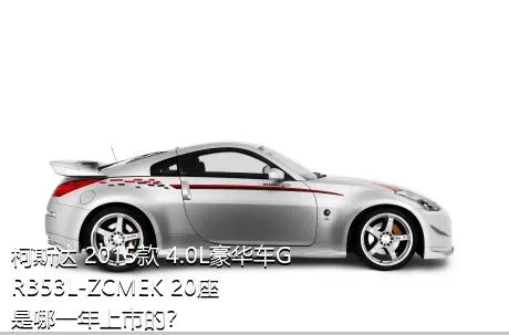 柯斯达 2015款 4.0L豪华车GRB53L-ZCMEK 20座是哪一年上市的？