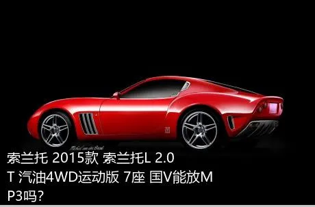 索兰托 2015款 索兰托L 2.0T 汽油4WD运动版 7座 国V能放MP3吗？