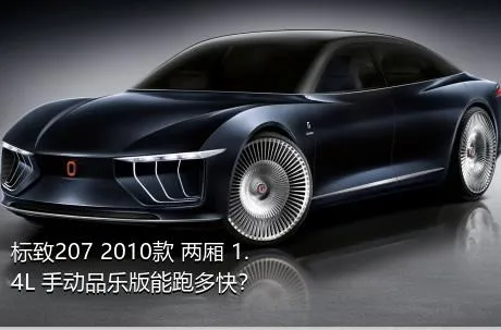 标致207 2010款 两厢 1.4L 手动品乐版能跑多快？