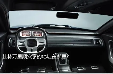 桂林万里顺众泰的地址在哪里？