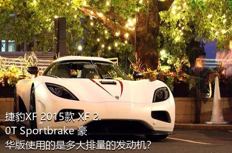 捷豹XF 2015款 XF 2.0T Sportbrake 豪华版使用的是多大排量的发动机？