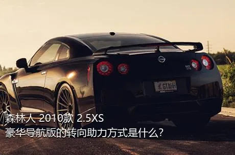 森林人 2010款 2.5XS 豪华导航版的转向助力方式是什么？