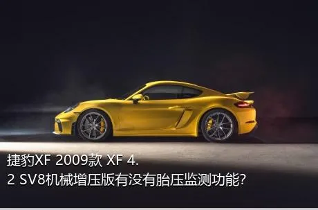捷豹XF 2009款 XF 4.2 SV8机械增压版有没有胎压监测功能？