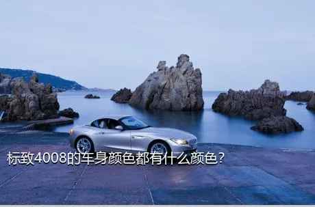 标致4008的车身颜色都有什么颜色？