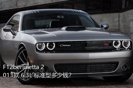 F12berlinetta 2013款 6.3L 标准型多少钱？