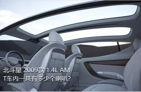 北斗星 2009款 1.4L AMT车内一共有多少个喇叭？