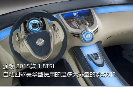 途观 2015款 1.8TSI 自动四驱豪华型使用的是多大排量的发动机？