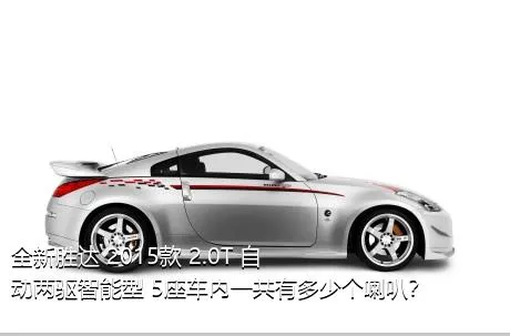 全新胜达 2015款 2.0T 自动两驱智能型 5座车内一共有多少个喇叭？