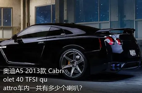 奥迪A5 2013款 Cabriolet 40 TFSI quattro车内一共有多少个喇叭？