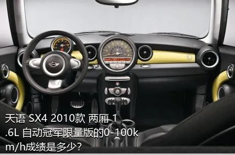 天语 SX4 2010款 两厢 1.6L 自动冠军限量版的0-100km/h成绩是多少？
