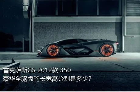 雷克萨斯GS 2012款 350 豪华全驱版的长宽高分别是多少？