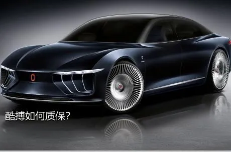 酷搏如何质保？