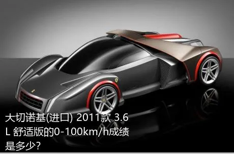 大切诺基(进口) 2011款 3.6L 舒适版的0-100km/h成绩是多少？