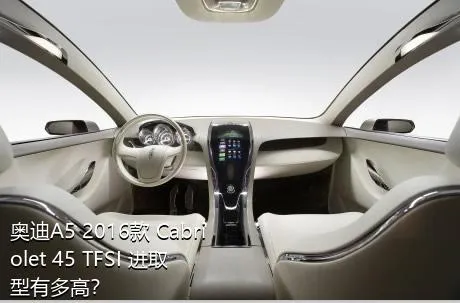 奥迪A5 2016款 Cabriolet 45 TFSI 进取型有多高？