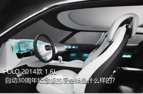 POLO 2014款 1.6L 自动30周年纪念版的后悬架是什么样的？