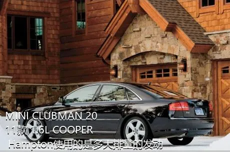 MINI CLUBMAN 2011款 1.6L COOPER Hampton使用的是多大排量的发动机？