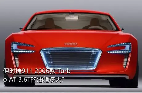 保时捷911 2006款 Turbo AT 3.6T的油箱多大？