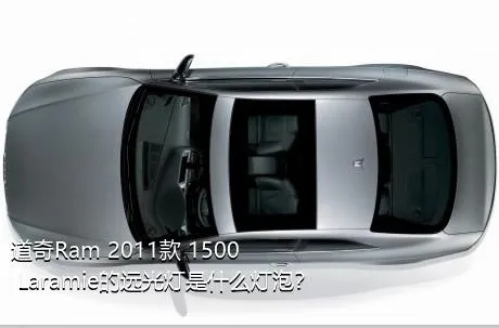 道奇Ram 2011款 1500 Laramie的远光灯是什么灯泡？