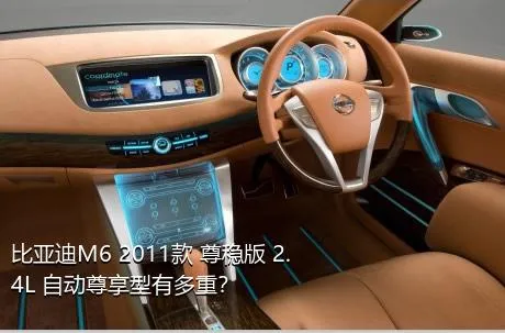 比亚迪M6 2011款 尊稳版 2.4L 自动尊享型有多重？