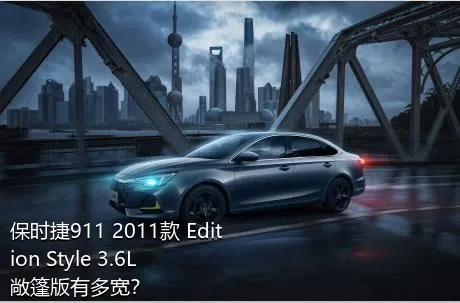 保时捷911 2011款 Edition Style 3.6L 敞篷版有多宽？