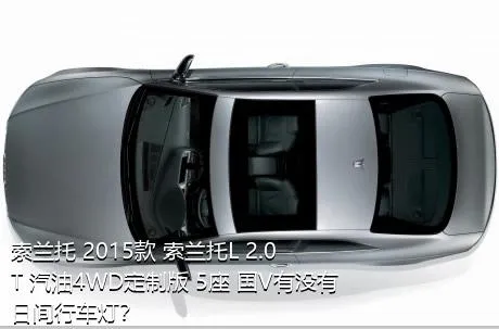 索兰托 2015款 索兰托L 2.0T 汽油4WD定制版 5座 国V有没有日间行车灯？