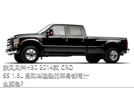 东风风神H30 2014款 CROSS 1.5L 自动尊逸型的车身都有什么颜色？