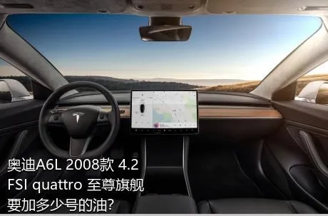 奥迪A6L 2008款 4.2 FSI quattro 至尊旗舰要加多少号的油？